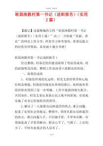 软弱涣散村第一书记（述职报告）（实用2篇）