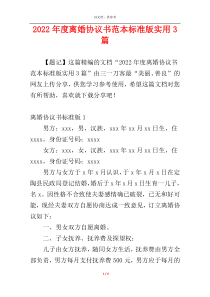 2022年度离婚协议书范本标准版实用3篇