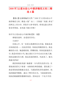 [600字]让爱永驻心中演讲稿范文初二精选4篇