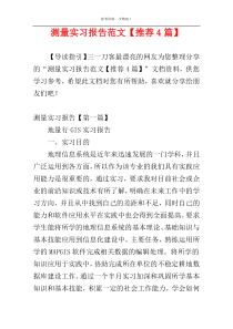 测量实习报告范文【推荐4篇】