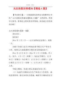 元旦放假安排通知【精选4篇】