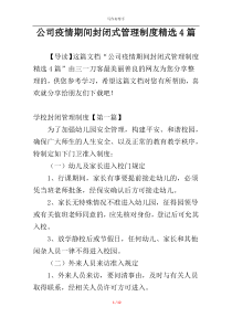 公司疫情期间封闭式管理制度精选4篇