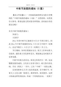 中秋节放假的通知（5篇）