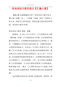 供电局实习报告范文【汇编4篇】