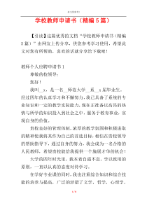 学校教师申请书（精编5篇）