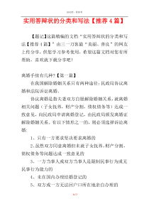 实用答辩状的分类和写法【推荐4篇】