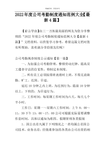 2022年度公司考勤制度通知范例大全【最新4篇】