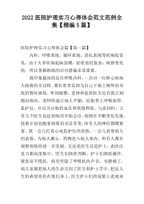 2022医院护理实习心得体会范文范例全集【精编5篇】