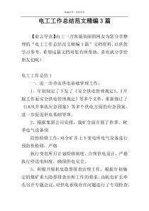 电工工作总结范文精编3篇
