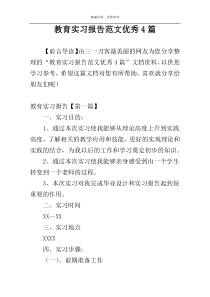 教育实习报告范文优秀4篇