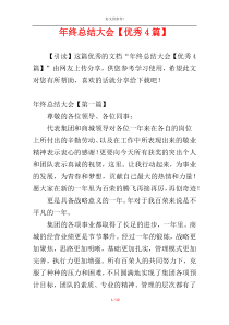 年终总结大会【优秀4篇】