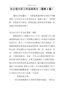 办公室文员工作总结范文（最新4篇）