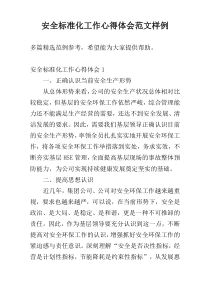 安全标准化工作心得体会范文样例