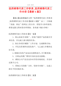 医药销售代表工作职责_医药销售代表工作内容【最新4篇】