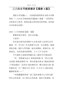 三八妇女节致辞演讲【最新4篇】