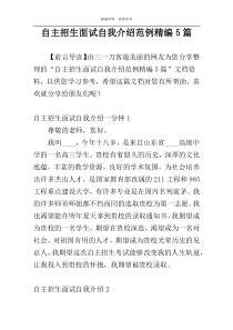 自主招生面试自我介绍范例精编5篇