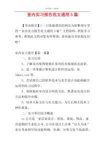 室内实习报告范文通用5篇