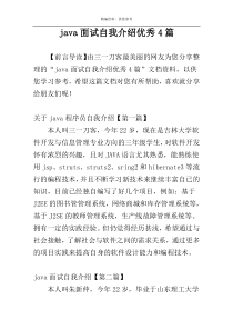 java面试自我介绍优秀4篇