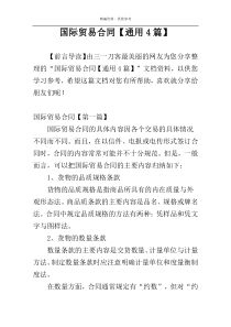 国际贸易合同【通用4篇】