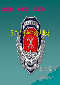 员工消防培训课件（PPT46页)