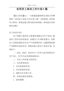 实用员工培训工作计划3篇