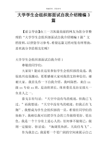 大学学生会组织部面试自我介绍精编3篇