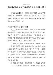 高三数学教学工作总结范文【实用4篇】