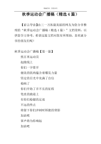 秋季运动会广播稿（精选4篇）