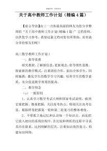 关于高中教师工作计划（精编4篇）