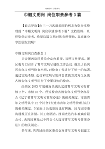 巾帼文明岗 岗位职责参考3篇