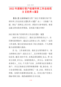 2022年度银行客户经理年终工作总结范文【优秀4篇】