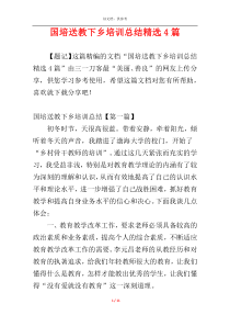 国培送教下乡培训总结精选4篇