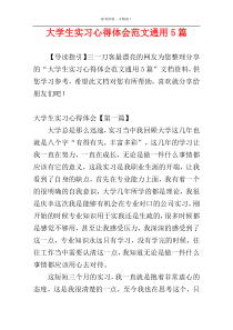 大学生实习心得体会范文通用5篇