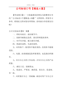 公司标语口号【精选4篇】