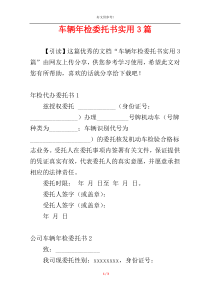 车辆年检委托书实用3篇
