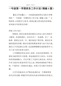 一年级第一学期班务工作计划（精编4篇）