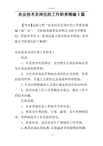农业技术员岗位的工作职责精编5篇