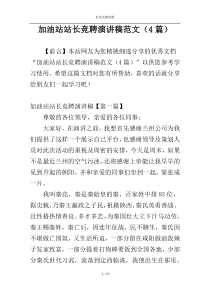 加油站站长竞聘演讲稿范文（4篇）