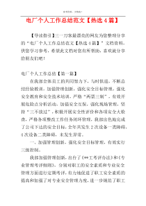 电厂个人工作总结范文【热选4篇】