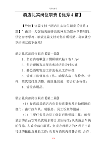 酒店礼宾岗位职责【优秀4篇】