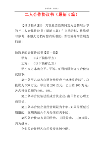 二人合作协议书（最新4篇）