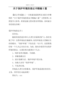 关于保护环境的倡议书精编5篇