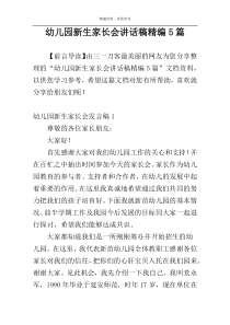 幼儿园新生家长会讲话稿精编5篇