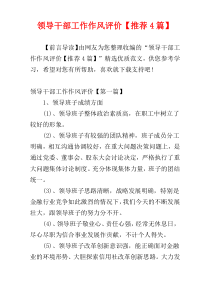 领导干部工作作风评价【推荐4篇】