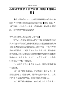 小学班主任家长会发言稿(样稿)【精编4篇】