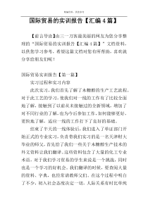 国际贸易的实训报告【汇编4篇】