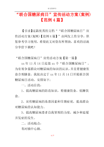 “联合国糖尿病日”宣传活动方案(案例)【范例4篇】