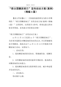 “联合国糖尿病日”宣传活动方案(案例)（精编4篇）