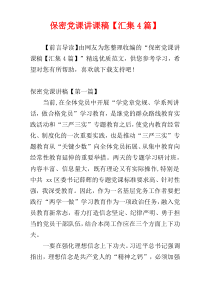 保密党课讲课稿【汇集4篇】