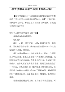 学生助学金申请书范例【热选4篇】